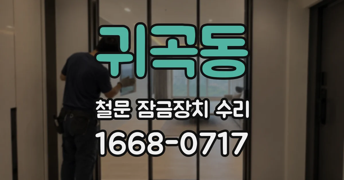 귀곡동 철문 잠금장치 수리