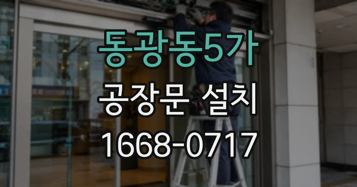 동광동5가 공장문 설치