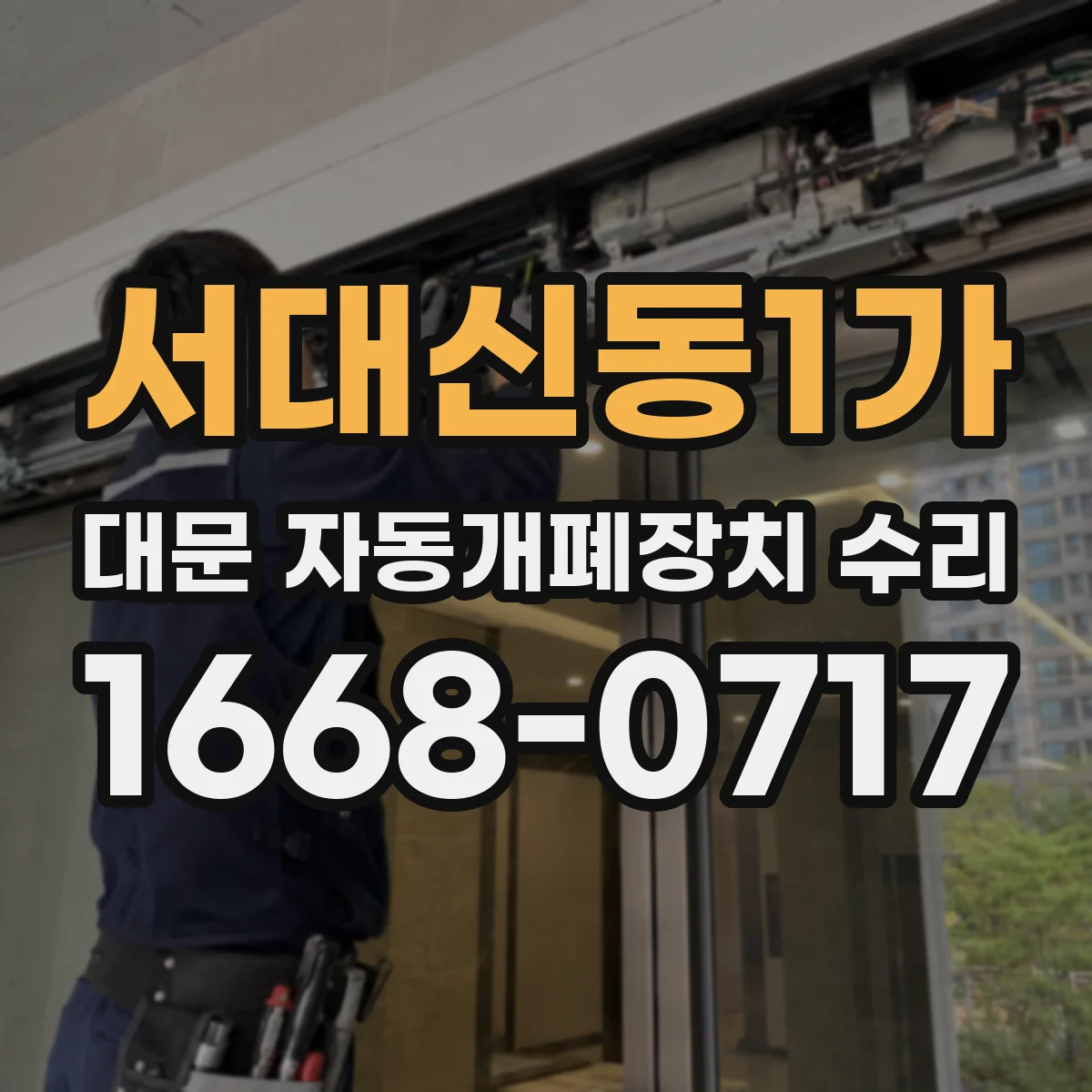 서대신동1가 대문 자동개폐장치 수리