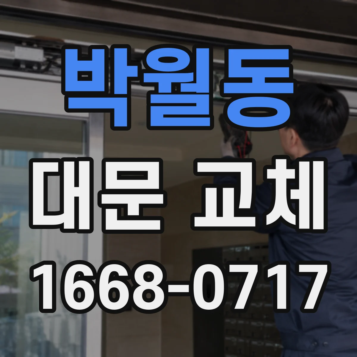 박월동 대문 교체