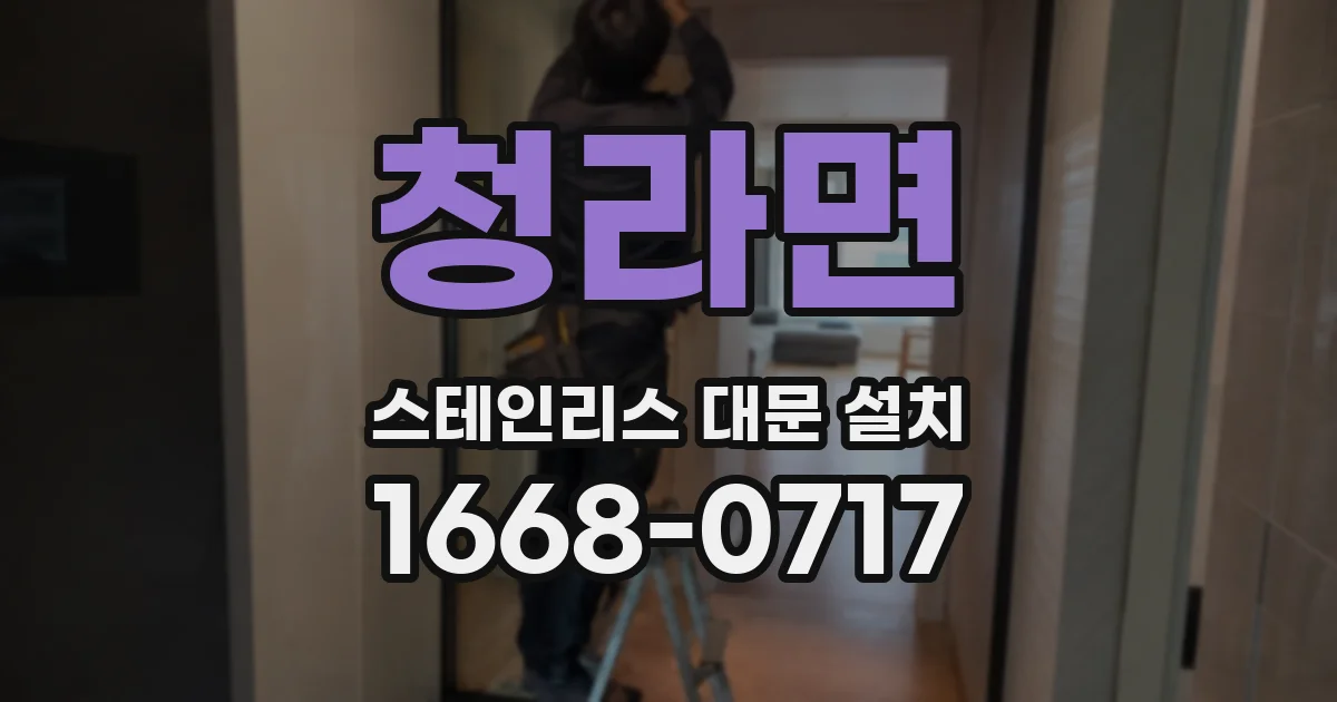 청라면 스테인리스 대문 설치