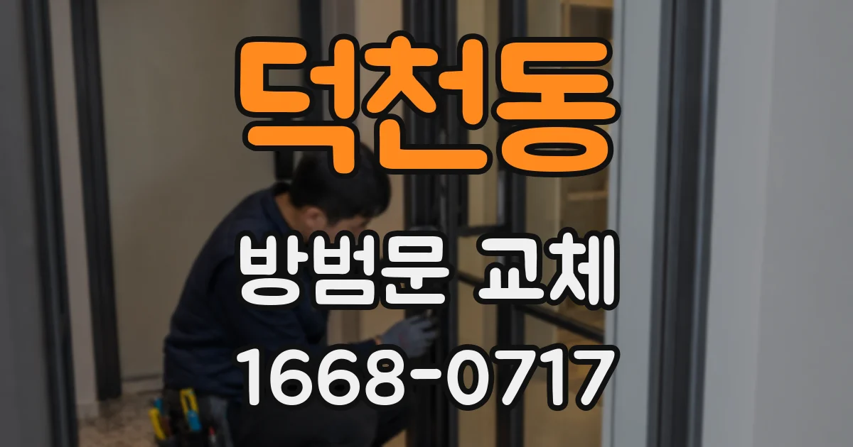 덕천동 방범문 교체
