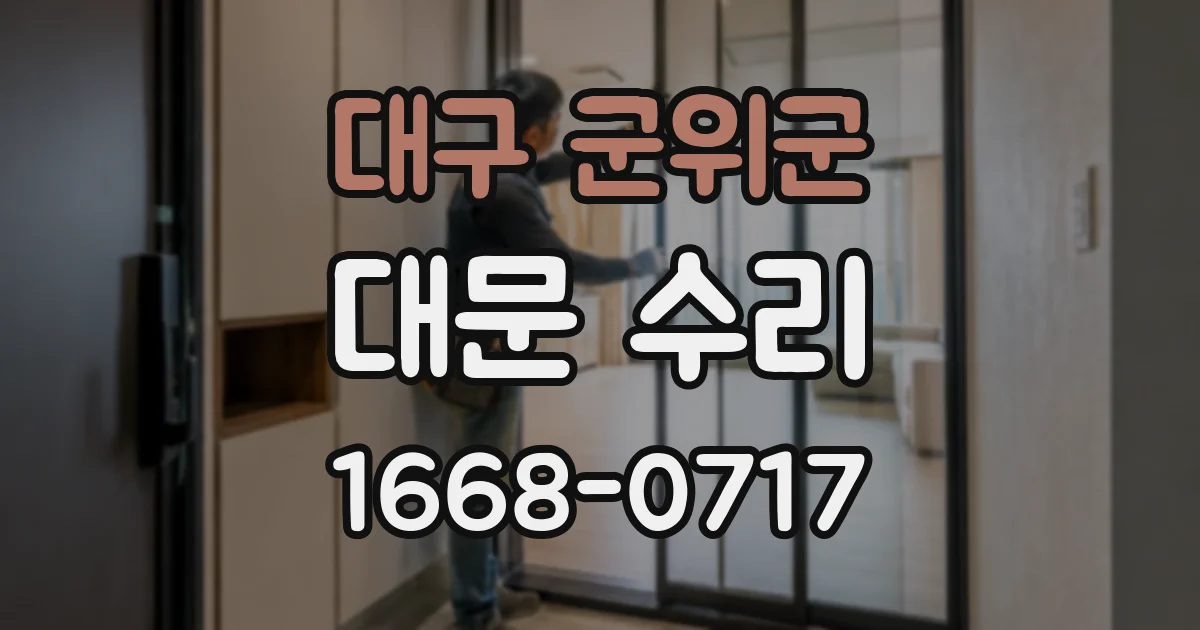 대구 군위군 대문 수리