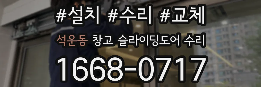 석운동 창고 슬라이딩도어 수리