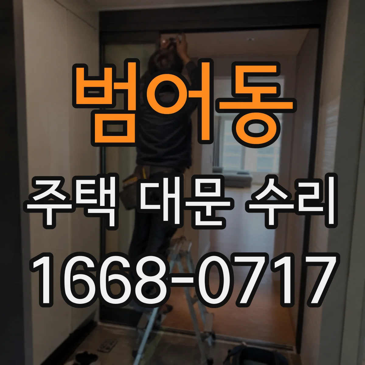 범어동 주택 대문 수리