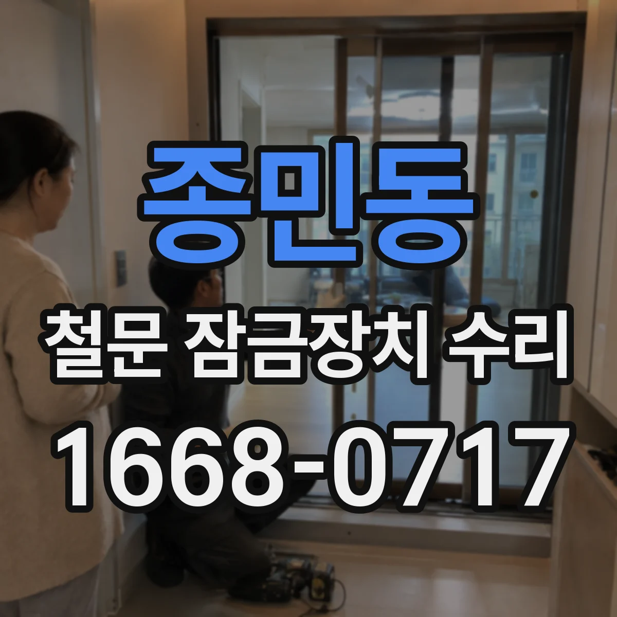 종민동 철문 잠금장치 수리