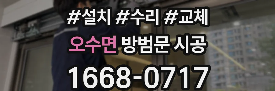 오수면 방범문 시공