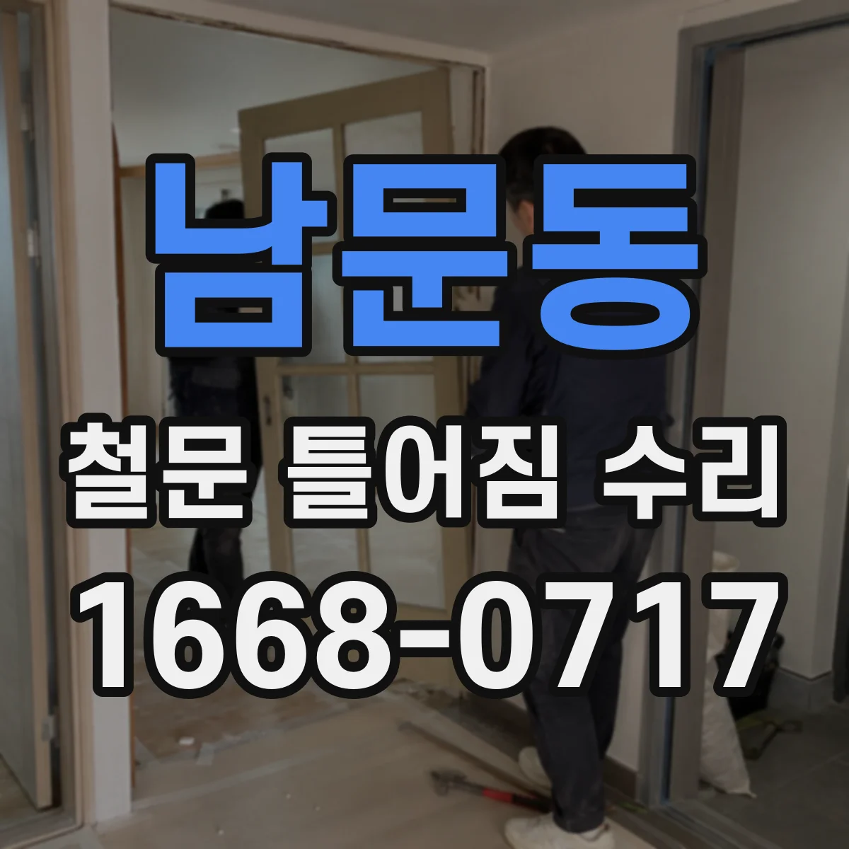남문동 철문 틀어짐 수리