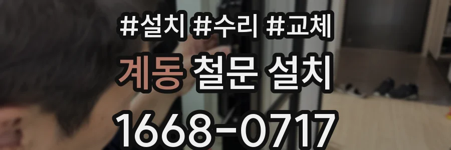 계동 철문 설치