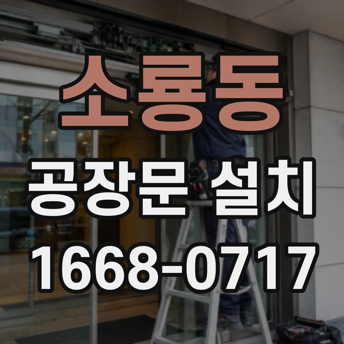 소룡동 공장문 설치