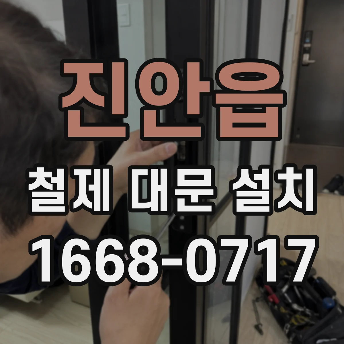 진안읍 철제 대문 설치