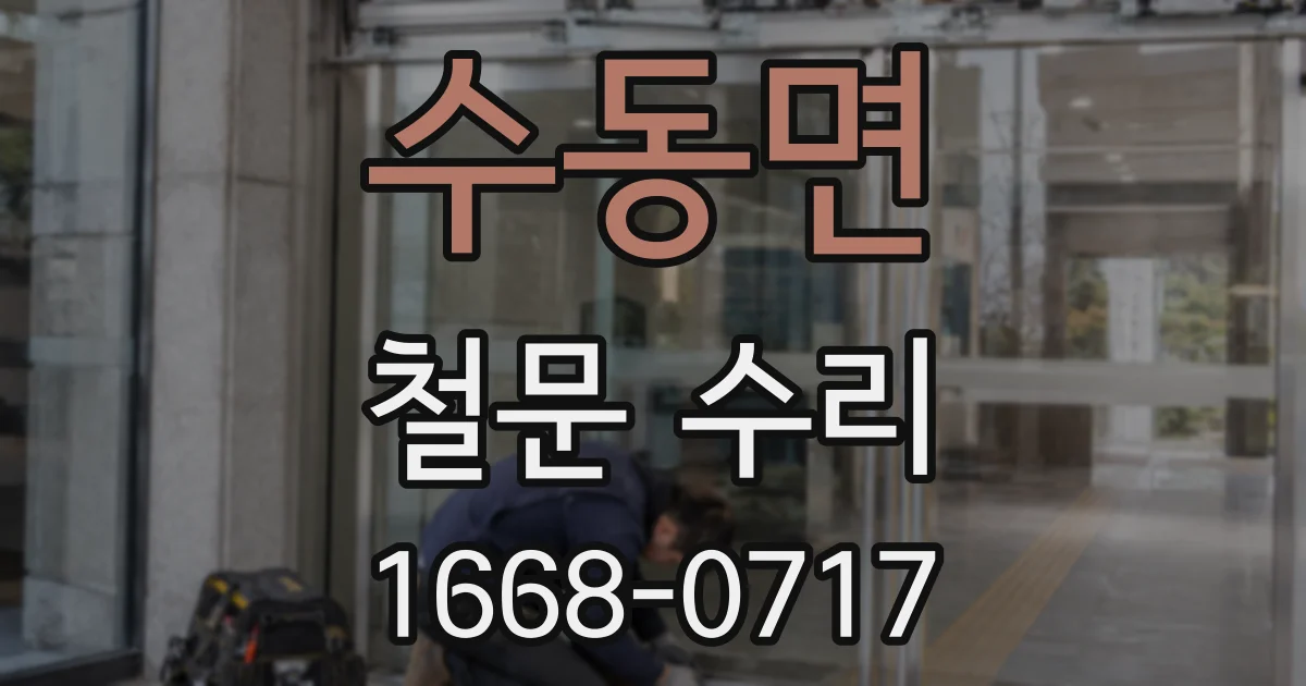 수동면 철문 수리