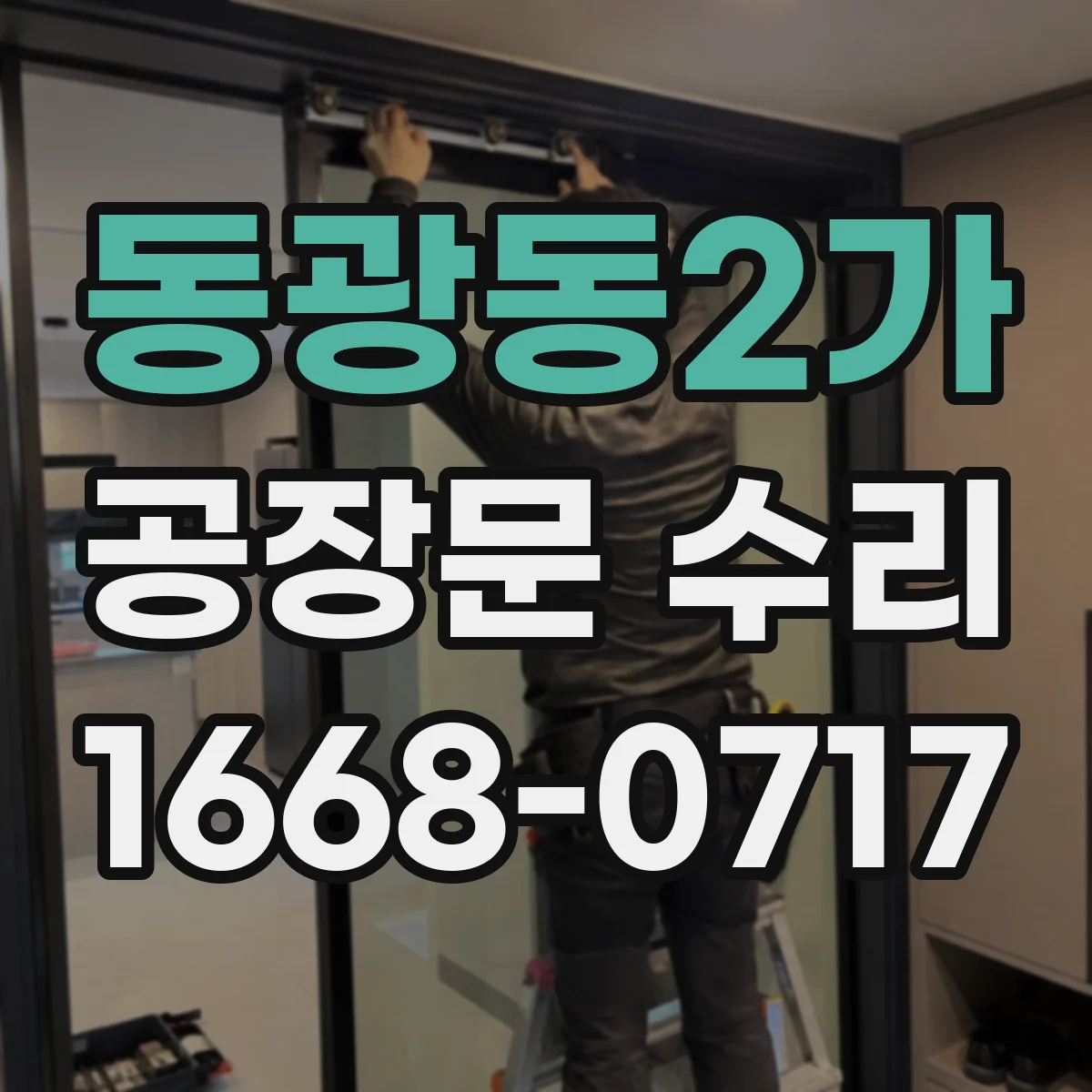 동광동2가 공장문 수리