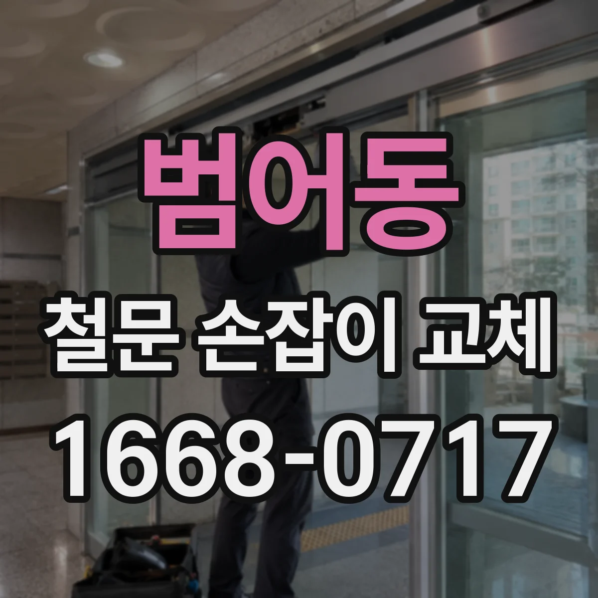 범어동 철문 손잡이 교체