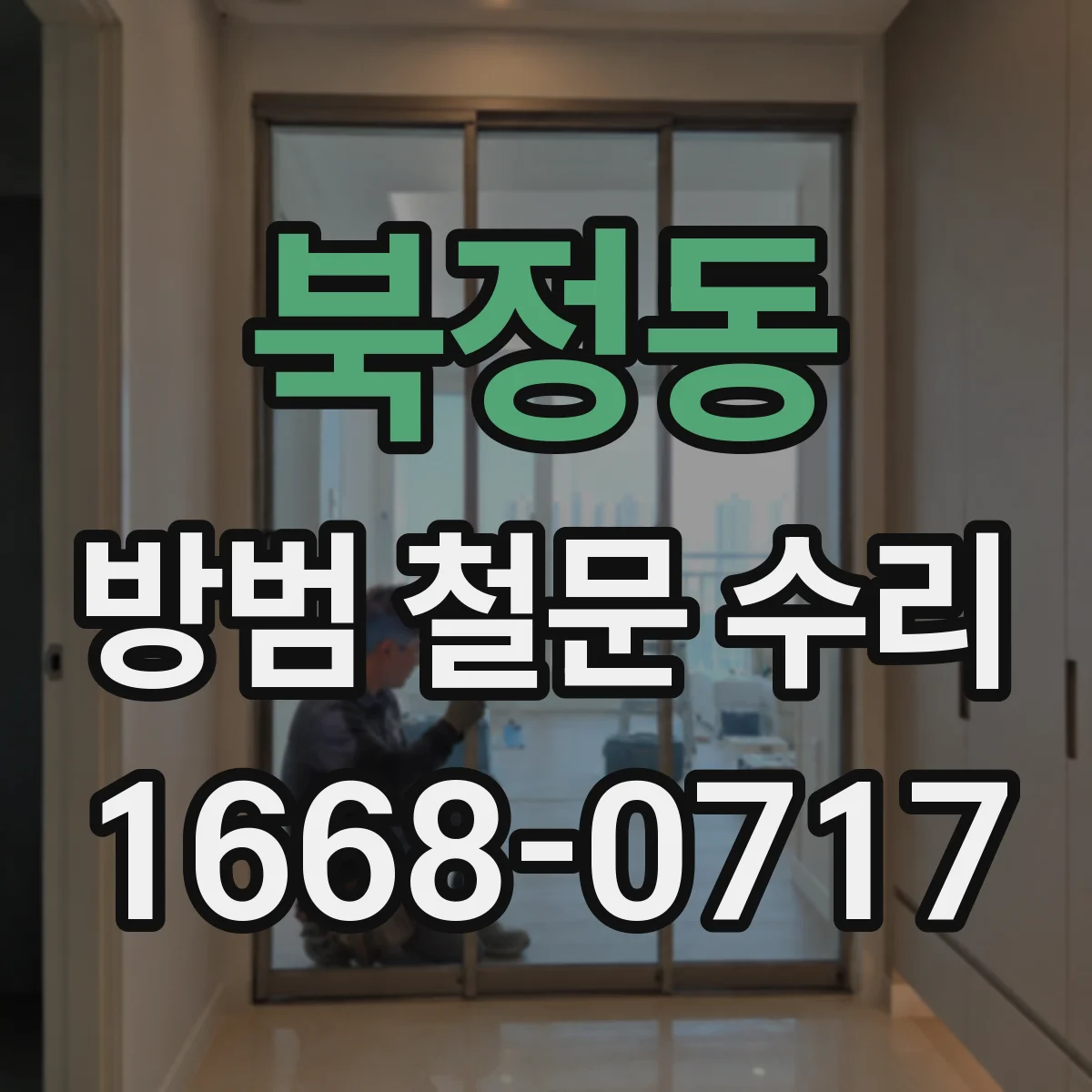 북정동 방범 철문 수리