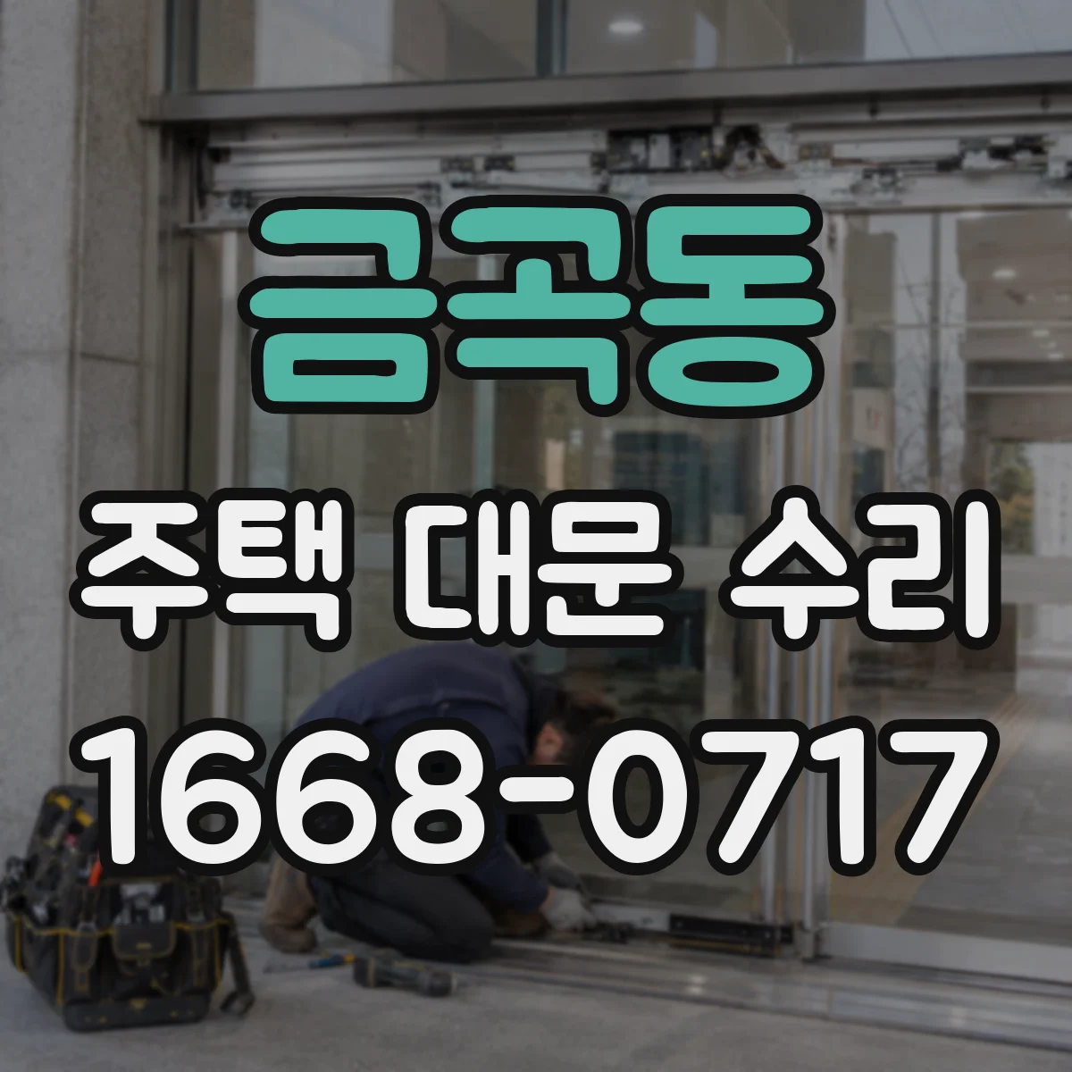 금곡동 주택 대문 수리