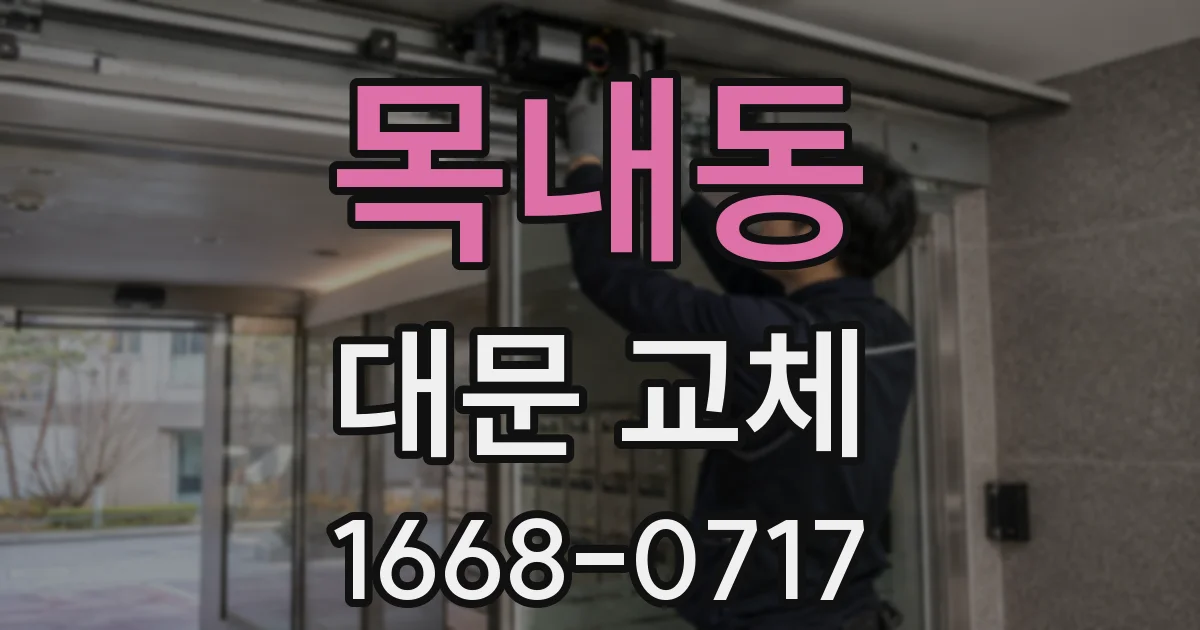 목내동 대문 교체