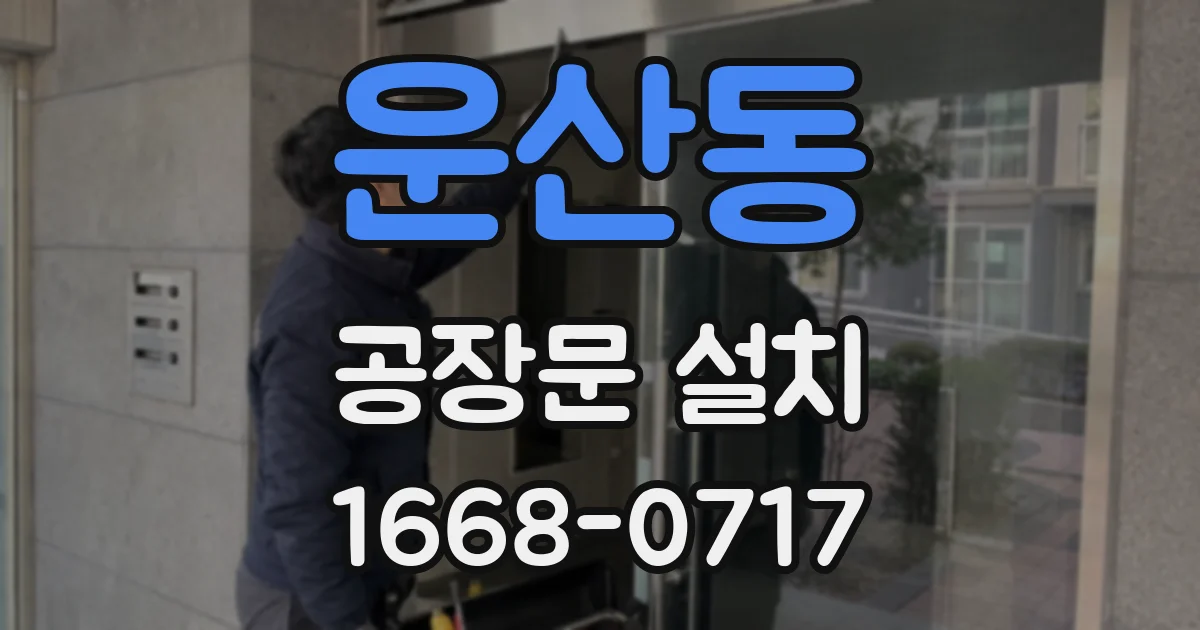 운산동 공장문 설치