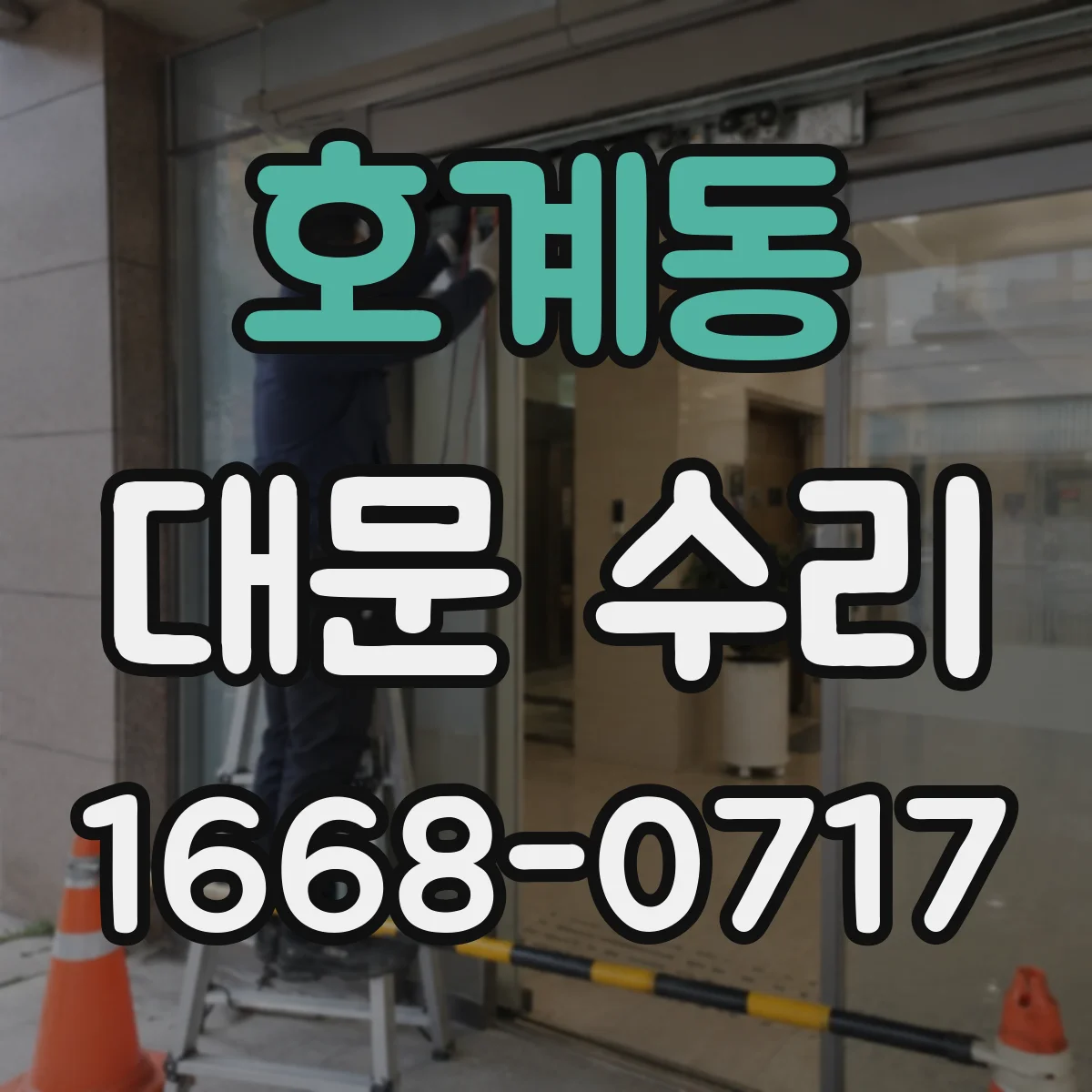 호계동 대문 수리