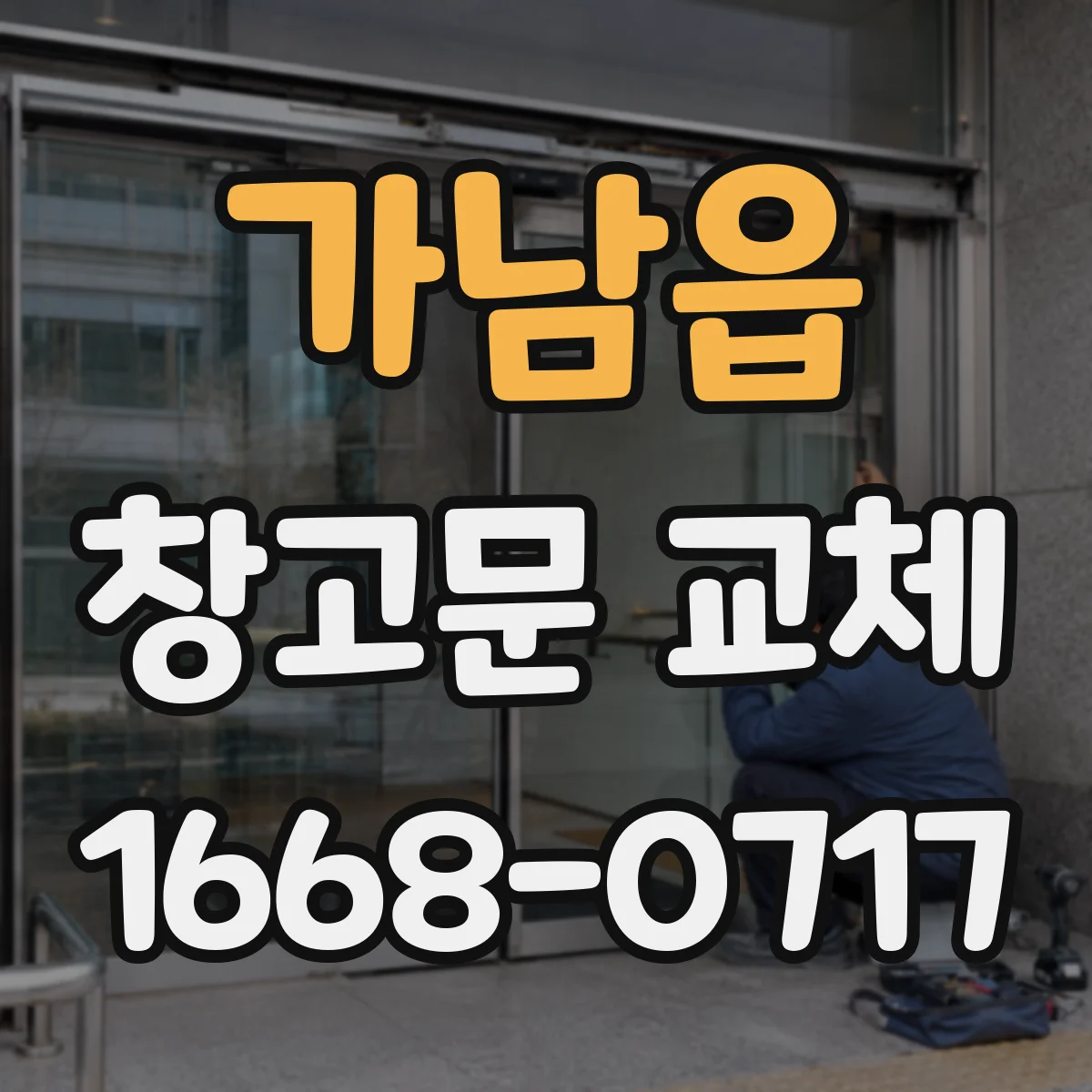 가남읍 창고문 교체