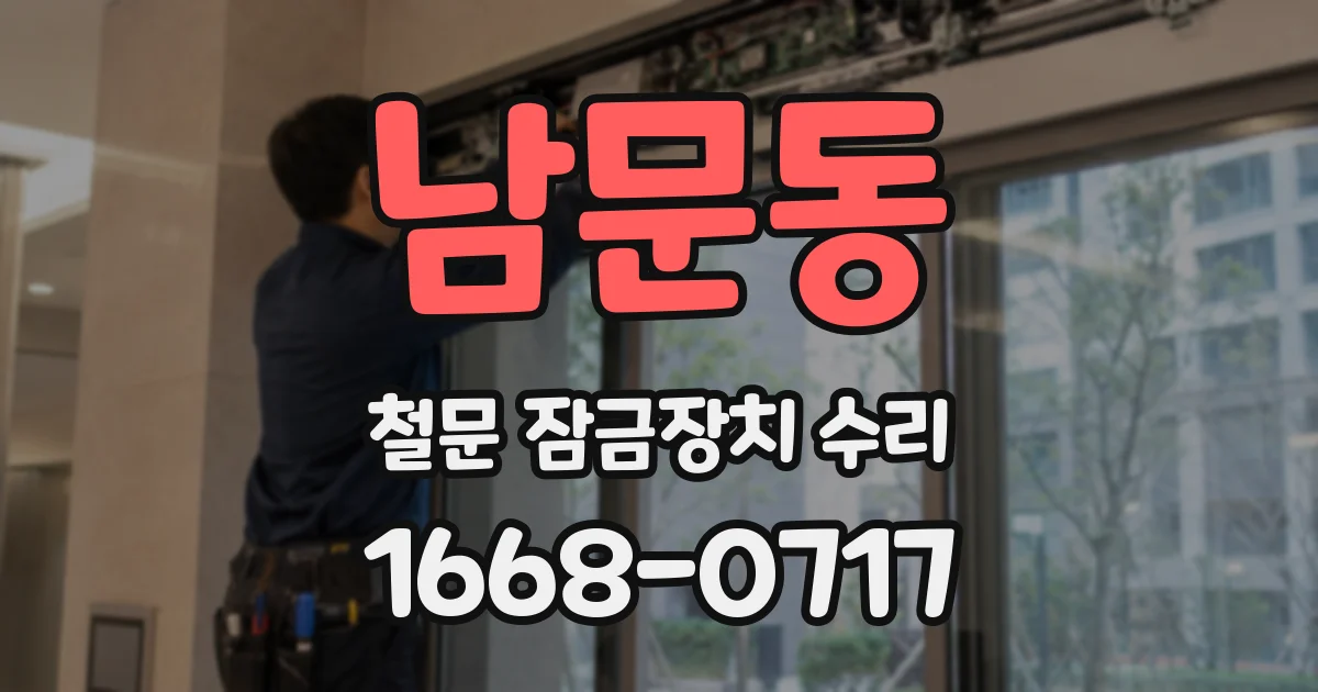 남문동 철문 잠금장치 수리