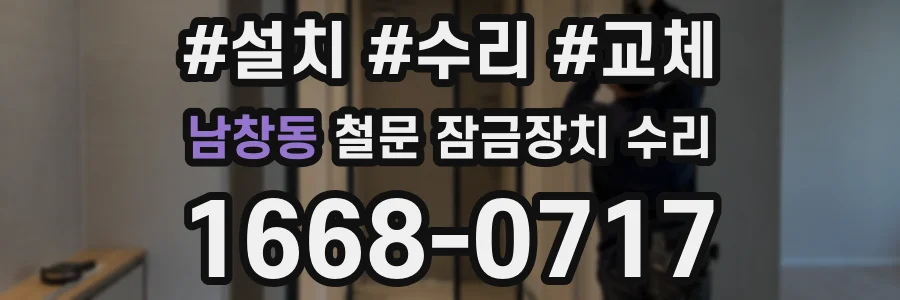 남창동 철문 잠금장치 수리