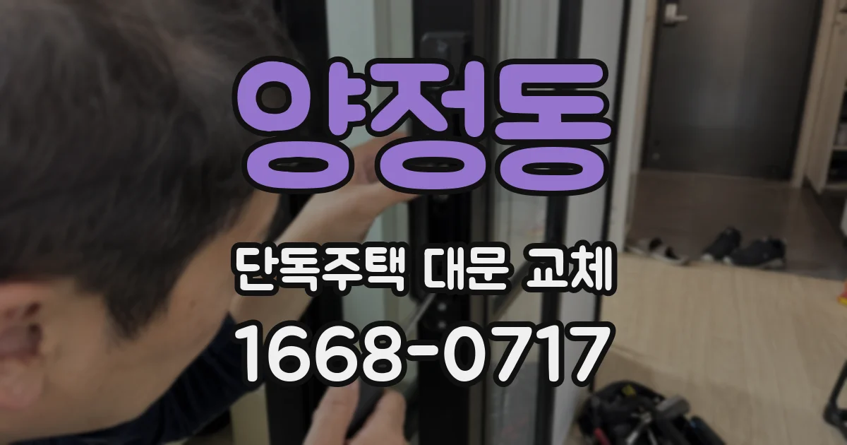 양정동 단독주택 대문 교체