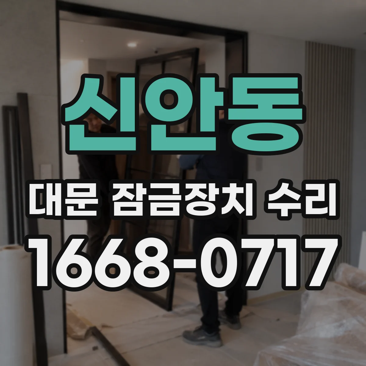 신안동 대문 잠금장치 수리