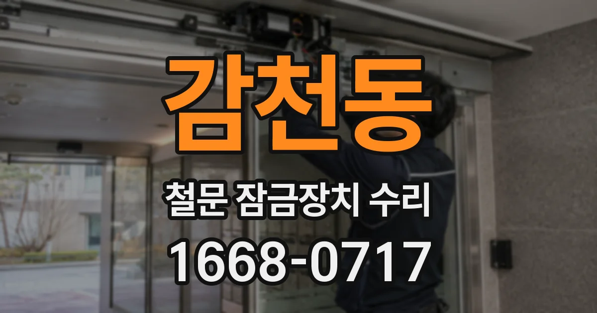 감천동 철문 잠금장치 수리