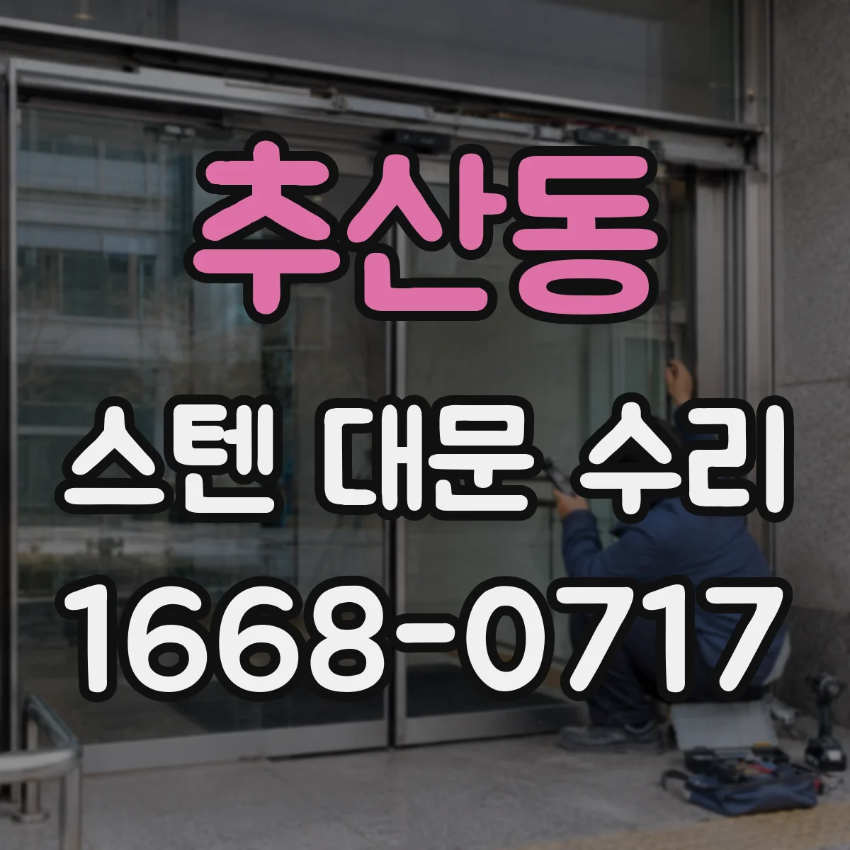 추산동 스텐 대문 수리