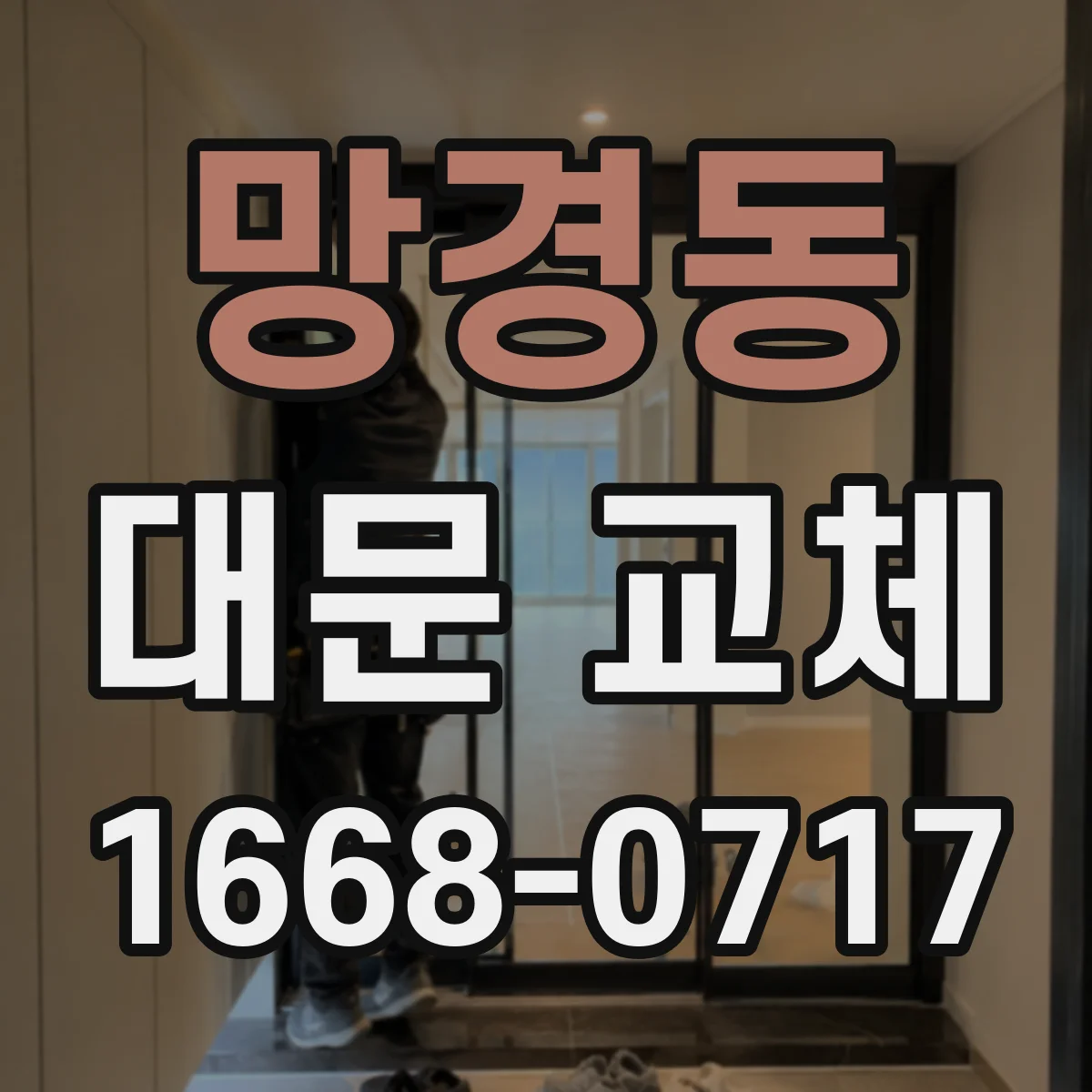 망경동 대문 교체