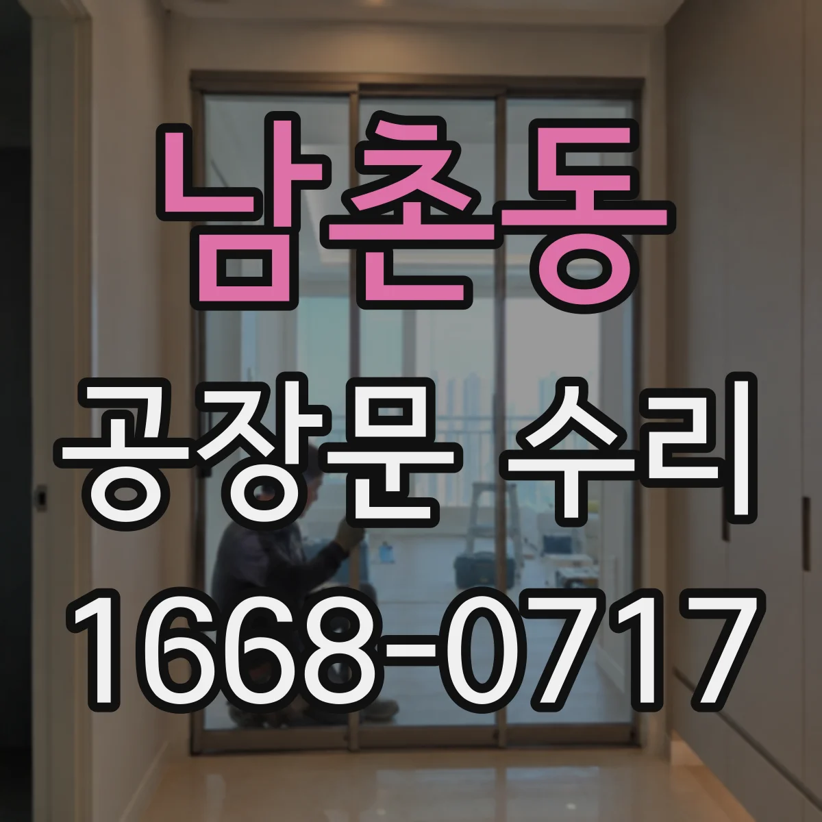 남촌동 공장문 수리