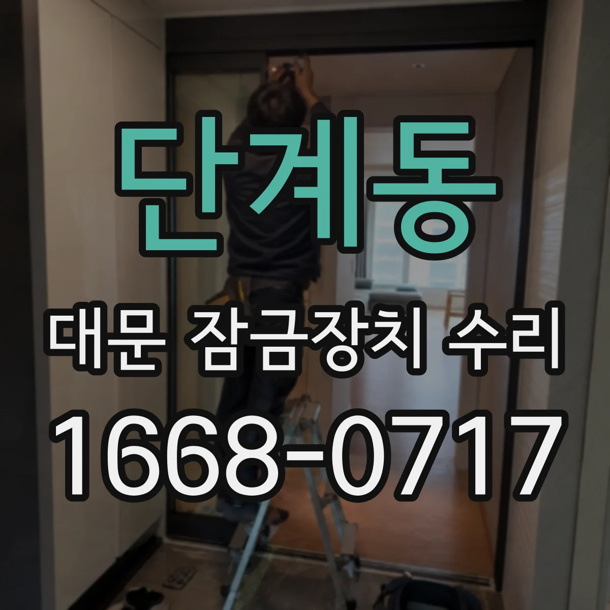단계동 대문 잠금장치 수리