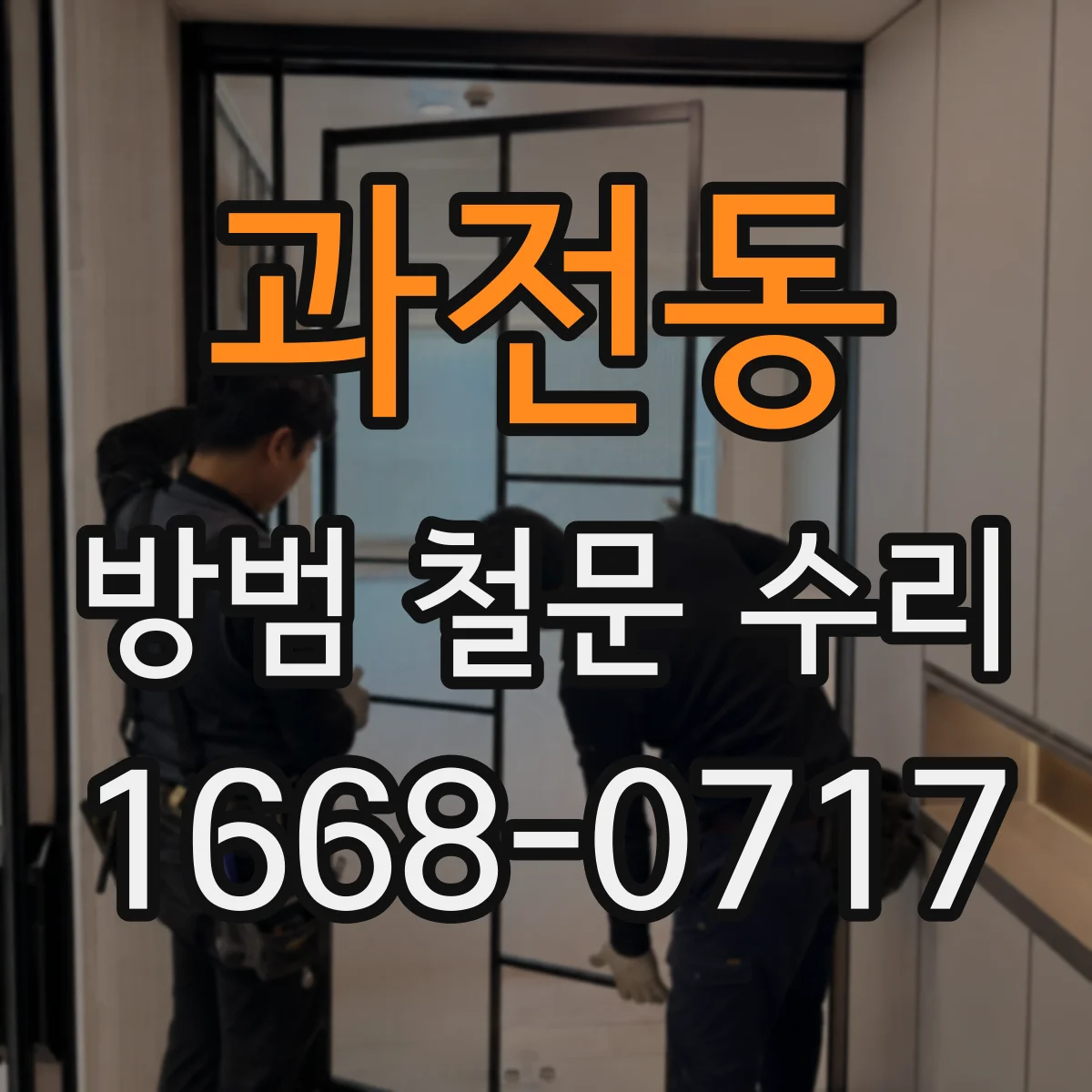 과전동 방범 철문 수리