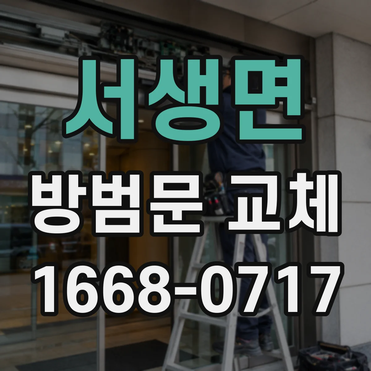 서생면 방범문 교체