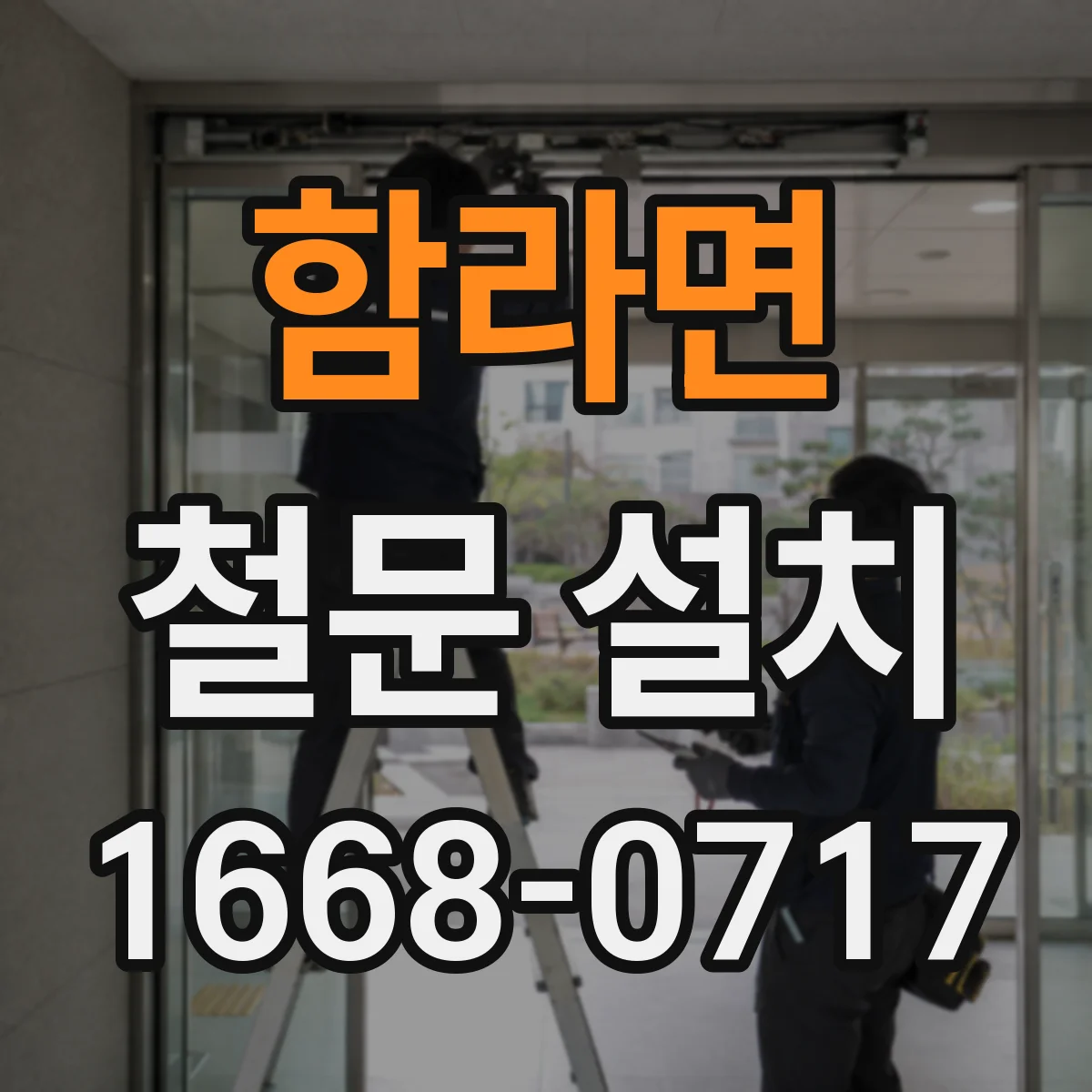 함라면 철문 설치