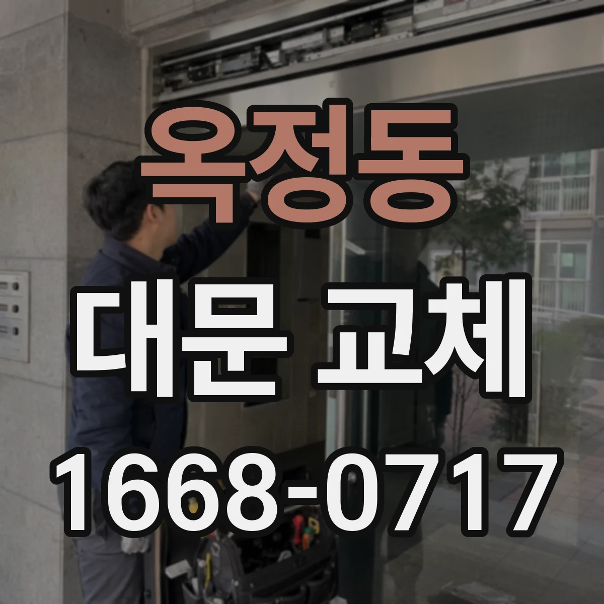 옥정동 대문 교체