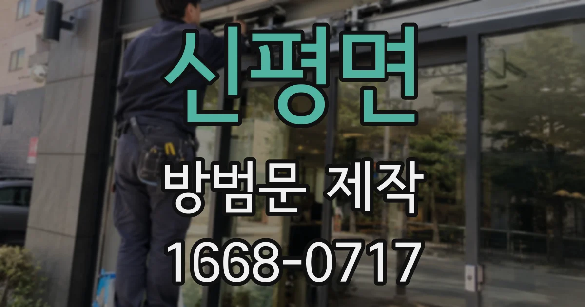 신평면 방범문 제작
