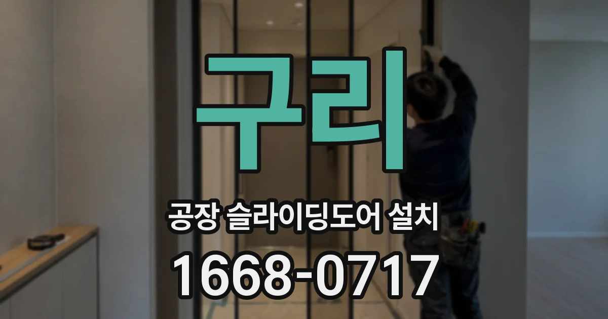 구리 공장 슬라이딩도어 설치