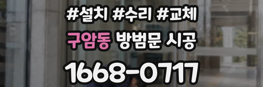 구암동 방범문 시공