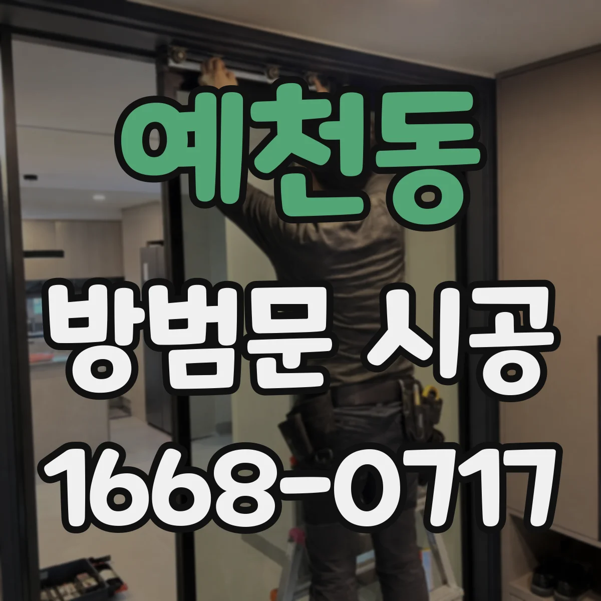 예천동 방범문 시공