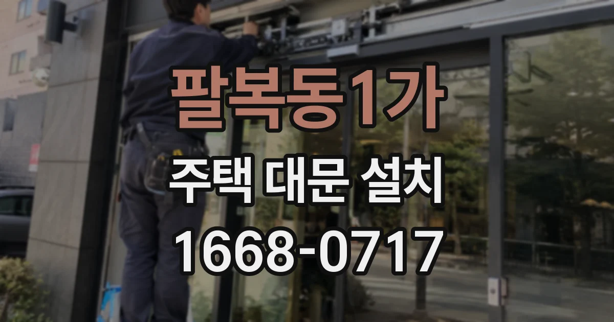 팔복동1가 주택 대문 설치