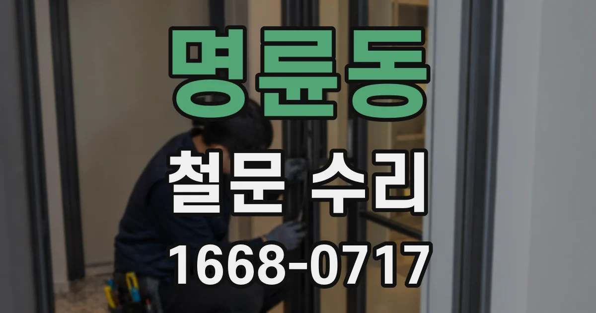 명륜동 철문 수리