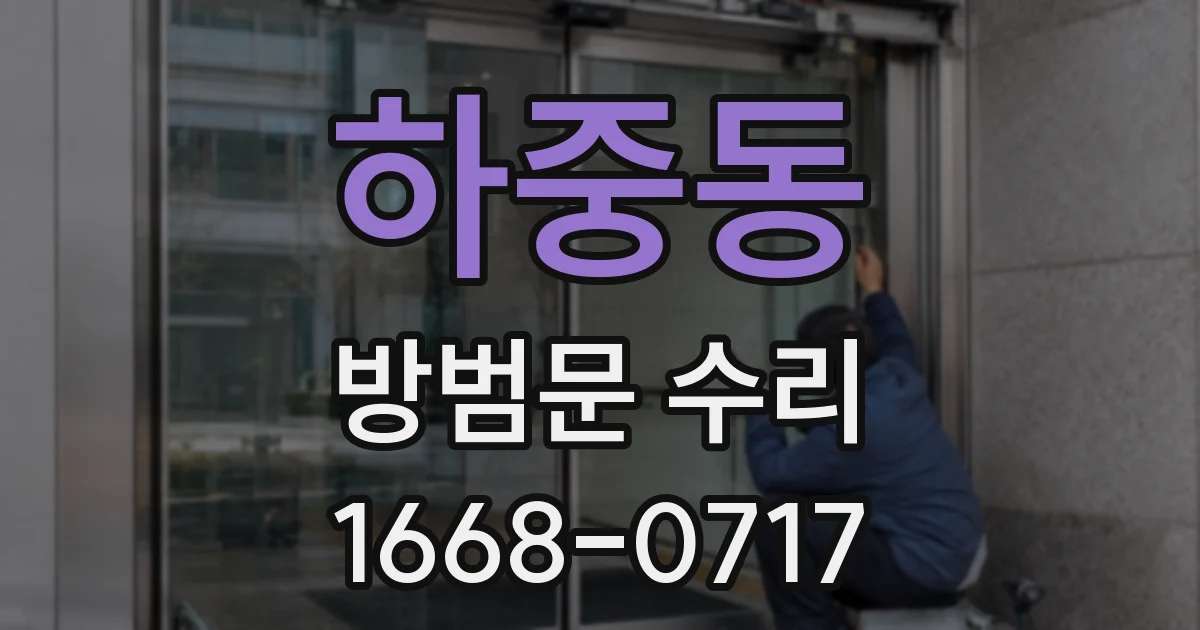 하중동 방범문 수리