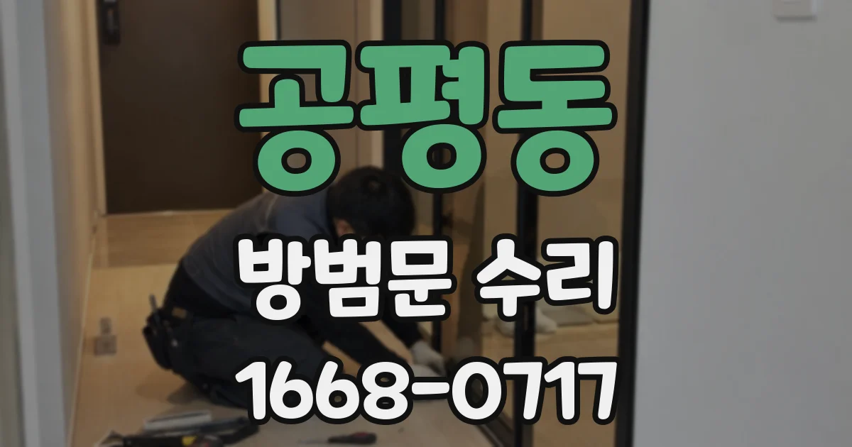 공평동 방범문 수리