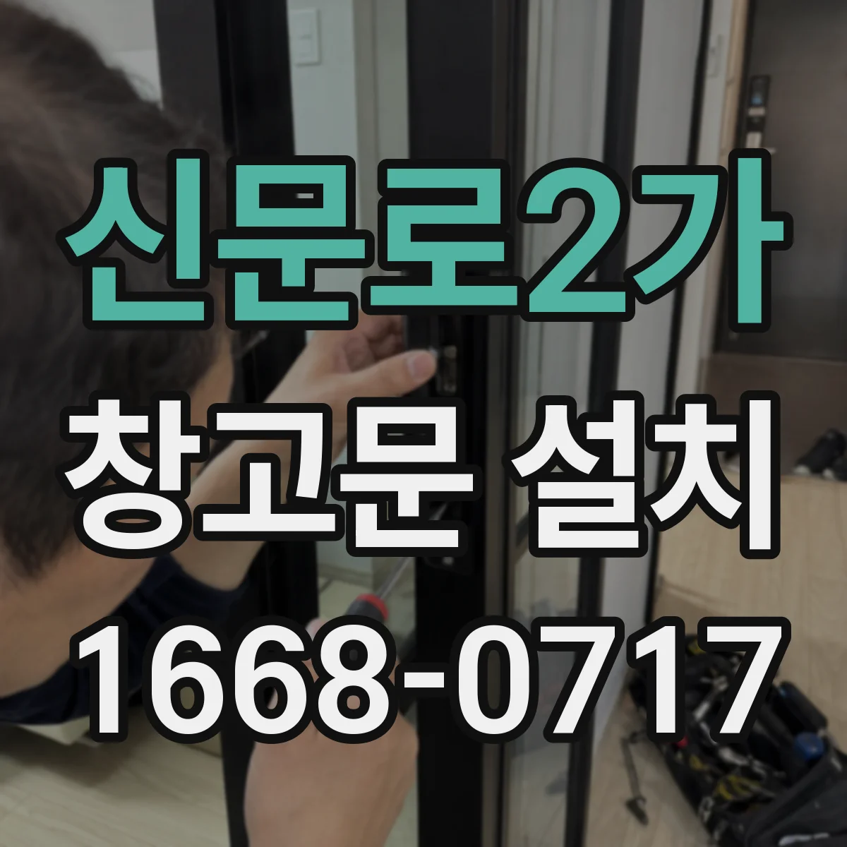 신문로2가 창고문 설치