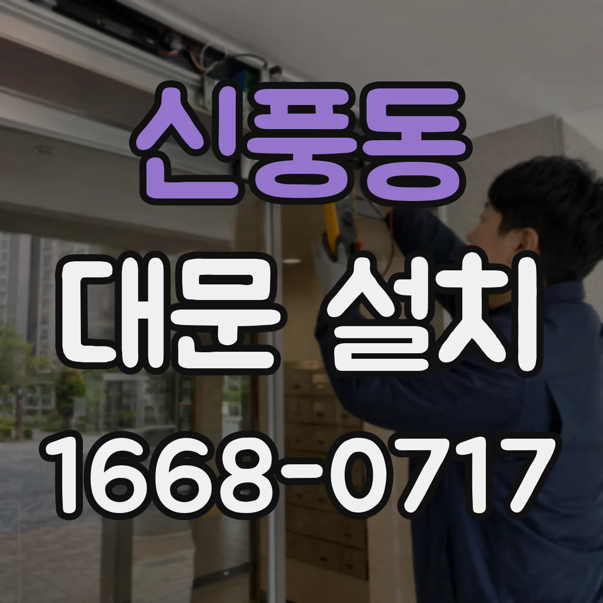 신풍동 대문 설치