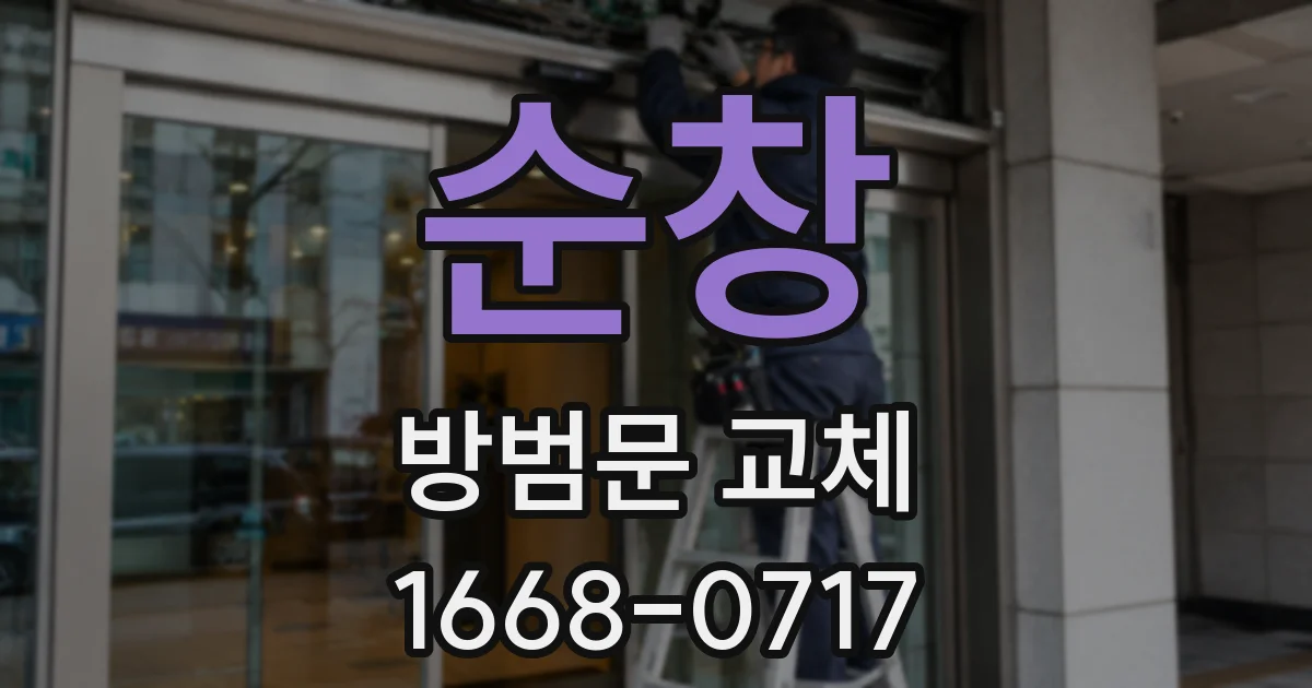 순창 방범문 교체