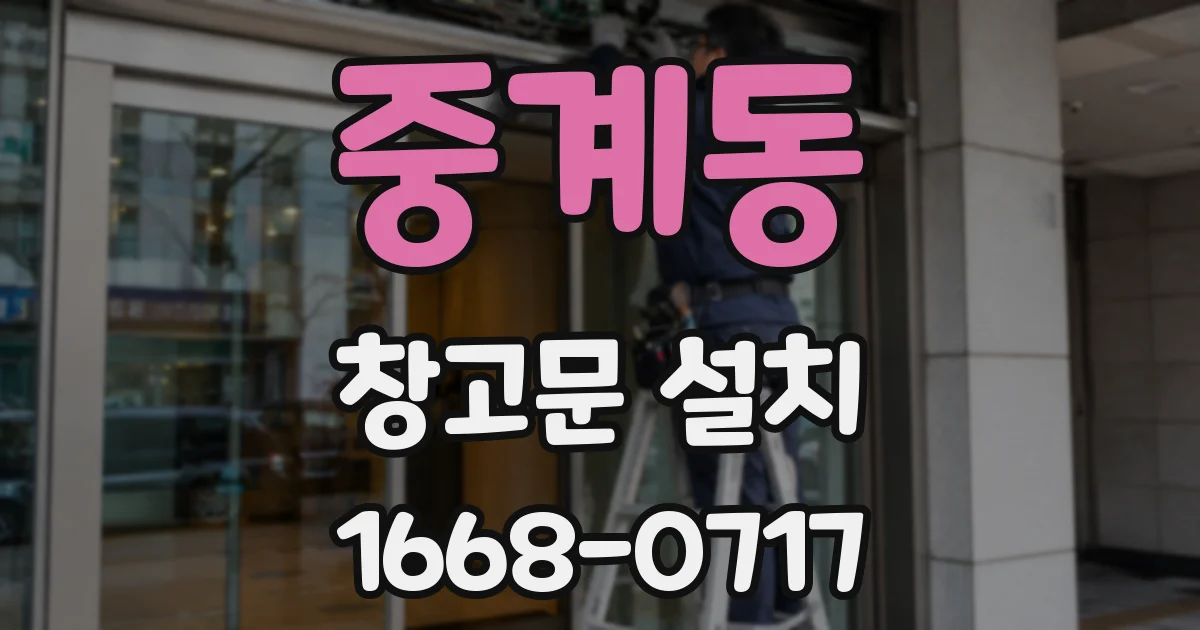 중계동 창고문 설치