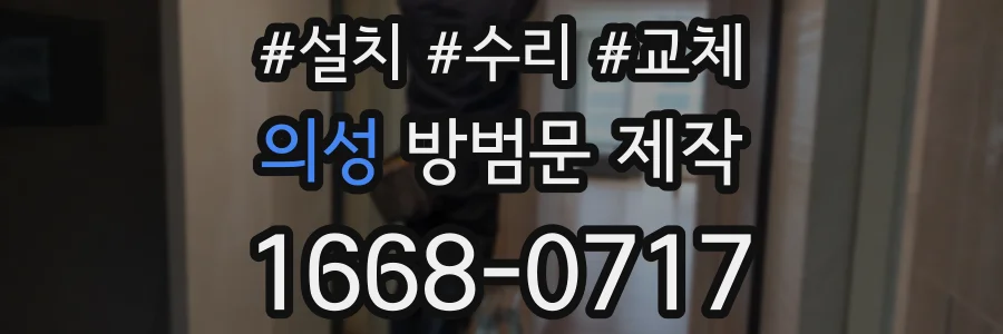 의성 방범문 제작